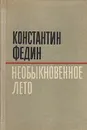 Необыкновенное лето - Федин Константин Александрович