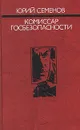 Комиссар госбезопасности - Юрий Семенов