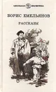 Борис Емельянов. Рассказы - Борис Емельянов