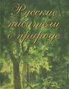 Русские писатели о природе - Гаврила Державин,Василий Жуковский,Александр Пушкин