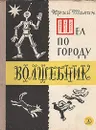 Шел по городу волшебник - Томин Юрий Геннадьевич