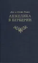 Анжелика в Берберии - Голон Анн, Голон Серж