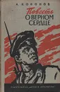 Повесть о верном сердце - А. Кононов