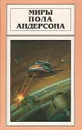 Миры Пола Андерсона. Том 5 - Пол Андерсон