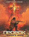 Пророк Темного мира - Сергей Волков