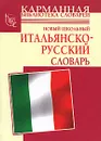 Новый школьный итальянско-русский словарь - А. Кода, Г. П. Шалаева