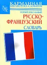 Новый школьный русско-французский словарь - Г. П. Шалаева, С. Дарно, Р. Элоди