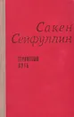 Тернистый путь - Саке Сейфуллин