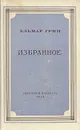 Э. Грин. Избранное - Эльмар Грин