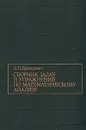 Сборник задач и упражнений по математическому анализу - Демидович Борис Павлович