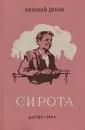 Сирота - Николай Дубов