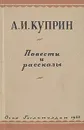 А. И. Куприн. Повести и рассказы - Куприн Александр Иванович