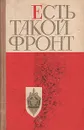 Есть такой фронт - Кузовкин Глеб Герасимович