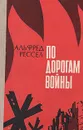 По дорогам войны. Воспоминания - Альфред Рессел