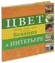 Дизайн интерьера от журнала Seasons. Цвет. Стиль. Идеи - Анастасия Рослова,Ирина Кузнецова,Дарья Осина,Наталия Хубиева,Катерина Дронова