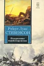 Потерпевшие кораблекрушение - Роберт Луис Стивенсон