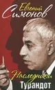 Наследники Турандот - Евгений Симонов