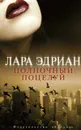 Полночный поцелуй - Эдриан Лара