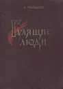 Гулящие люди - А. Чапыгин
