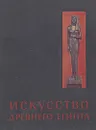 Искусство древнего Египта - М. Э. Матье