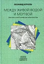 Между живой водой и мертвой. Практика интегративной гипнотерапии - Леонид Кроль