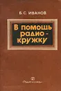 В помощь радиокружку - Иванов Борис Сергеевич