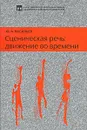 Сценическая речь. Движение во времени - Ю. А. Васильев