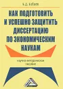 Как подготовить и успешно защитить диссертацию по экономическим наукам - Б. Д. Бабаев