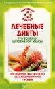 Лечебные диеты при болезнях щитовидной железы. 200 рецептов для вкусного, сбалансированного питания - Данилова Наталья Андреевна