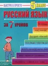 Русский язык за 7 уроков. 5 класс - М. А. Кравцов