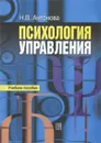 Психология управления - Н. В. Антонова
