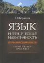 Язык и этническая идентичность. Урумы и румеи Приазовья - В. В. Баранова