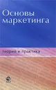 Основы маркетинга. Теория и практика - И. И. Пичурин, О. В. Обухов, Н. Д. Эриашвили