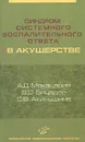 Синдром системного воспалительного ответа в акушерстве - А. Д. Макацария, В. О. Бицадзе, С. В. Акиньшина