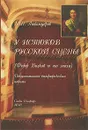 У истоков русской сцены (Федор Волков и его эпоха) - М. Н. Любомудров