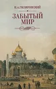 В. А. Гиляровский. Избранные сочинения. В 2 томах. Том 2. Забытый мир - В. А. Гиляровский