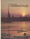 Рассказы о Ленинграде - Луиза Бадинова,Галина Кудырская