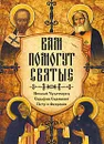 Вам помогут святые. Николай Чудотворец, Серафим Саровский, Петр и Феврония - А. Гиппиус, И. Серова