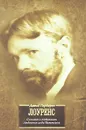 Сыновья и любовники. Любовник леди Чаттерли - Дэвид Герберт Лоуренс