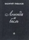 Легенда и быль - Ливанов Василий Борисович