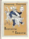 Портреты и сюжеты - Владимир Николаев