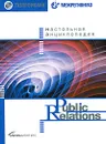 Настольная энциклопедия Public Relations - Д. Игнатьев, А. Бекетов