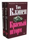 Красный шторм (комплект из 2 книг) - Том Клэнси