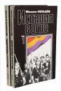 Испания в огне (комплект из 2 книг) - Михаил Кольцов