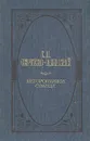 Неторопливое солнце - С. Н. Сергеев-Ценский