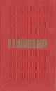 В. В. Маяковский. Стихотворения. Поэмы. Пьесы - В. В. Маяковский