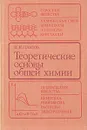 Теоретические основы общей химии - Н. Н. Павлов