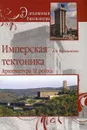 Имперская тектоника. Архитектура III рейха - А. В. Васильченко