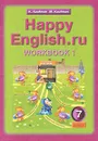 Happy English.ru 7: Workbook 1 / Счастливый английский.ру. 7 класс. Рабочая тетрадь №1 - К. Кауфман, М. Кауфман