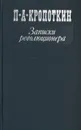 Записки революционера - П. А. Кропоткин